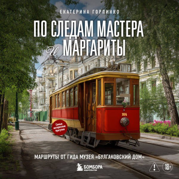 По следам Мастера и Маргариты. Маршруты от гида музея "Булгаковский дом"