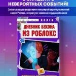 Дневник Бекона из Роблокс. Пятница-кошмарница. Книга 3