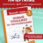 Новый тренажёр по чистописанию. 2 класс