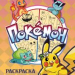 ПОКЕМОН. Раскраска