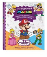 Легендарный МАРИО. Рисуем любимых супергероев