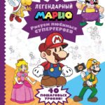 Легендарный МАРИО. Рисуем любимых супергероев