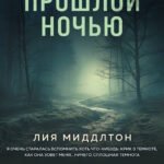 Что случилось прошлой ночью