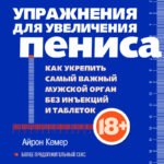 Упражнения для увеличения пениса. Тренировка мужского органа для усиления эрекции и более продолжительного секса (мягкая обложка)