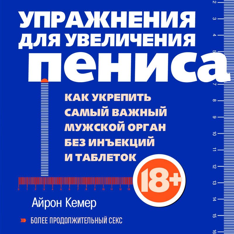 Упражнения для увеличения пениса. Тренировка мужского органа для усиления эрекции и более продолжительного секса (мягкая обложка) Упражнения для увеличения пениса. Тренировка мужского органа для усиления эрекции и более продолжительного секса (мягкая обложка)