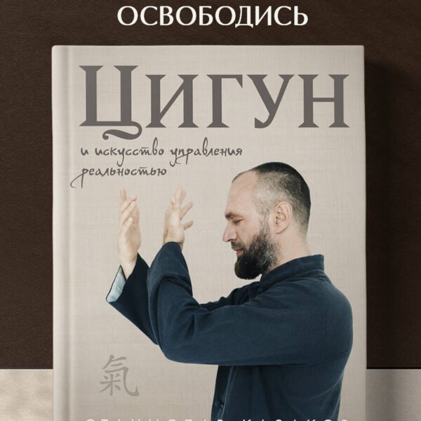 Цигун и Искусство управления реальностью