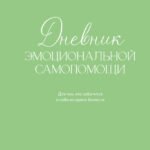 Дневник эмоциональной самопомощи. Для тех, кто заботится о себе во время болезни