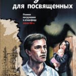 Ритуал для посвященных