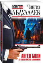 Ангел боли: Путешествие по Апеннинам