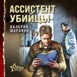 Ассистент убийцы