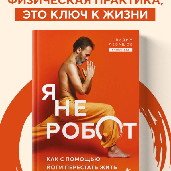 Я не робот. Как с помощью йоги перестать жить на автопилоте