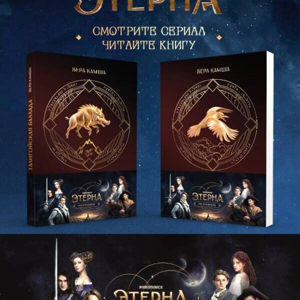 Комплект "Отблески Этерны" (Красное на красном+Талигойская баллада. Пламя Этерны)