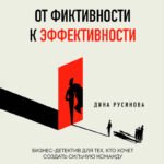 От фиктивности к эффективности. Бизнес-детектив для тех, кто хочет создать сильную команду