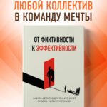 От фиктивности к эффективности. Бизнес-детектив для тех, кто хочет создать сильную команду