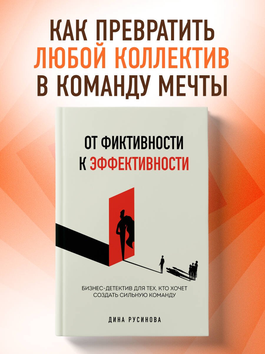 От фиктивности к эффективности. Бизнес-детектив для тех, кто хочет создать сильную команду От фиктивности к эффективности. Бизнес-детектив для тех, кто хочет создать сильную команду