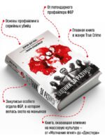 Охотник за разумом. Особый отдел ФБР по расследованию серийных убийств