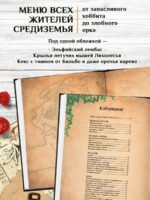 Поваренная книга саги "Властелин колец". Лембас, рагу из кролика и другие блюда из вселенной Дж.Р.Р. Толкина