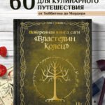 Поваренная книга саги "Властелин колец". Лембас, рагу из кролика и другие блюда из вселенной Дж.Р.Р. Толкина
