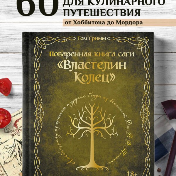 Поваренная книга саги "Властелин колец". Лембас, рагу из кролика и другие блюда из вселенной Дж.Р.Р. Толкина