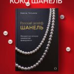 Русский шлейф Шанель. Неизвестная история знаменитой француженки