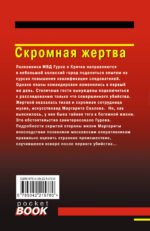 Скромная жертва