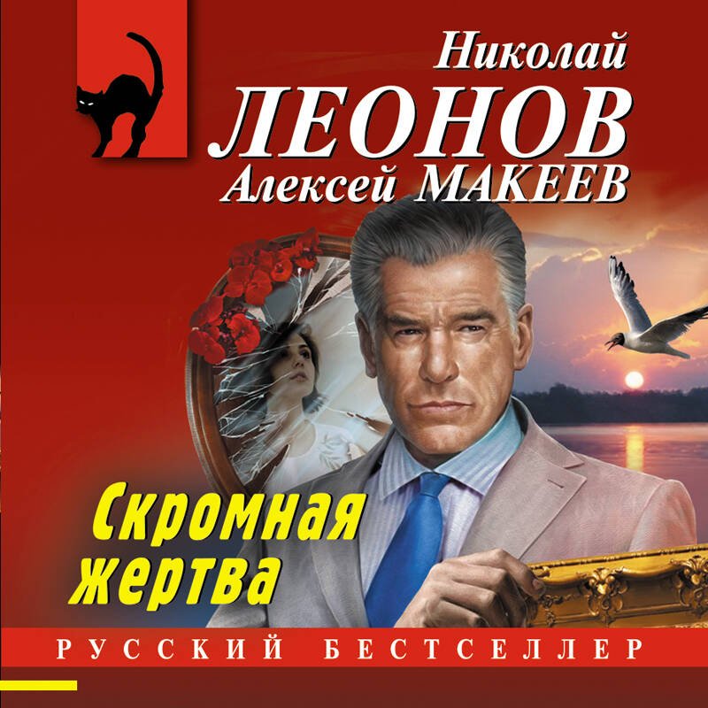 Скромная жертва Скромная жертва