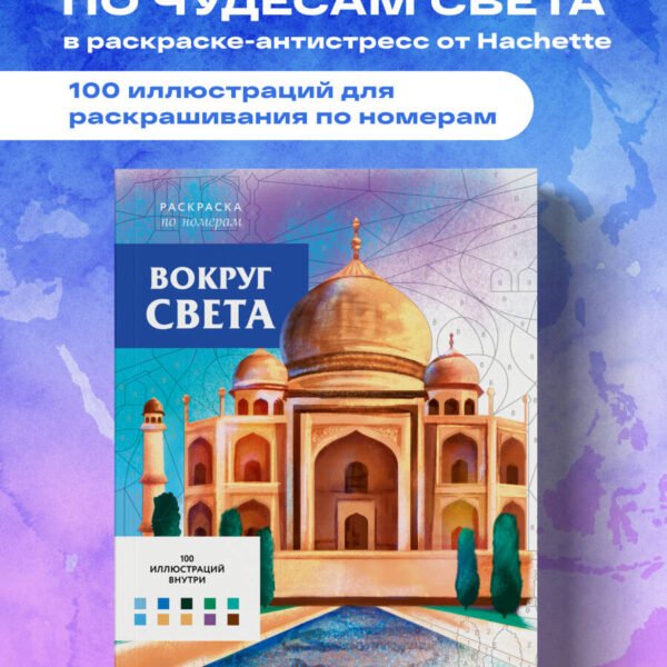 Вокруг света. Раскраски по номерам