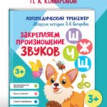 Закрепляем произношение звуков Ш, Ж, Ч, Щ