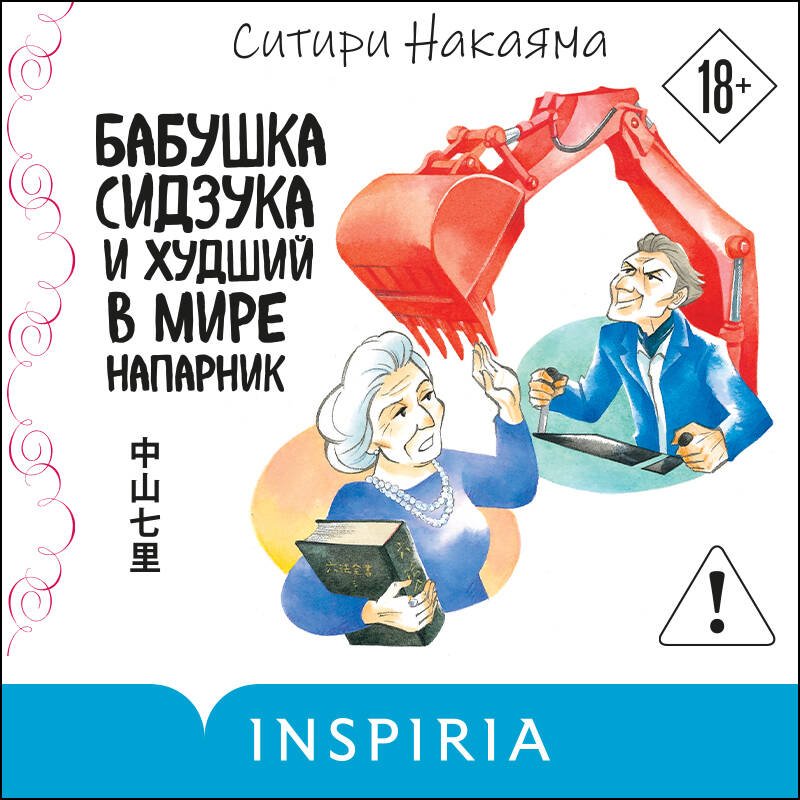Бабушка Сидзука и худший в мире напарник (#2) Бабушка Сидзука и худший в мире напарник (#2)