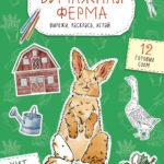 Бумажная ферма (лошадь, гусь, корова и др.) Вырежи, раскрась, играй. 12 готовых схем