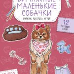 Бумажные маленькие собачки (французский бульдог. мопс, шпиц и др.) Вырежи, раскрась, играй. 12 готовых схем