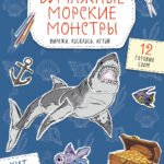 Бумажные морские монстры (акула, осьминог и др.) Вырежи, раскрась, играй. 12 готовых схем