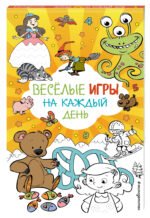 Веселые игры на каждый день
