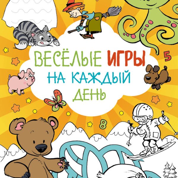 Веселые игры на каждый день