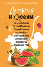 Детектив к осени