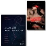 Комплект. Раскрой свою сексуальность (ИК)