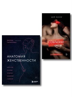 Комплект. Раскрой свою сексуальность (ИК) Комплект. Раскрой свою сексуальность (ИК)