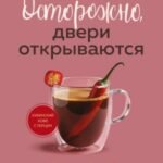 Осторожно, двери открываются. Роман-тренинг о том, как мастерство продавца меняет жизнь