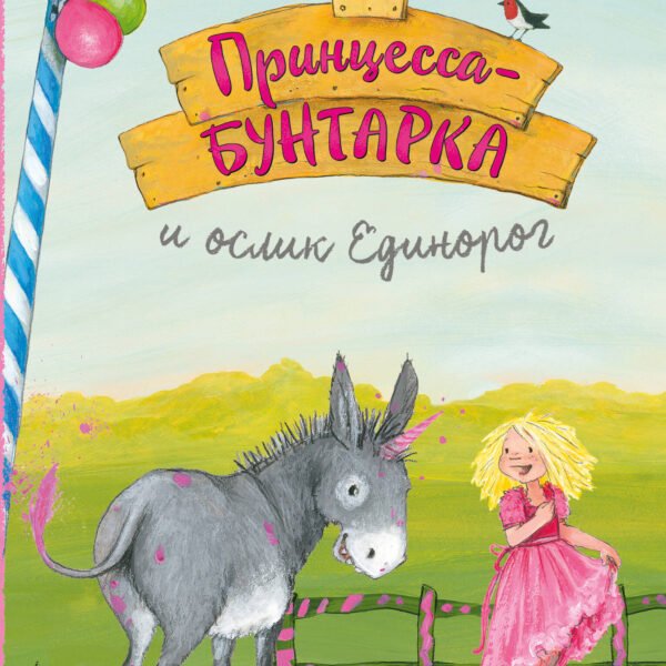 Принцесса-бунтарка и ослик Единорог (#1) (ил. К. Энгелькинг)