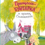 Принцесса-бунтарка и принц Симпатяга (#2) (ил. К. Энгелькинг)
