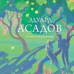 Стихотворения