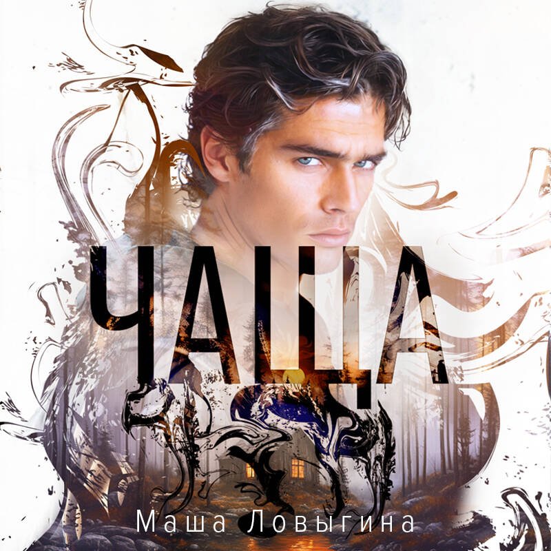 Чаща Чаща