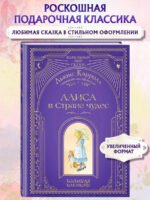 Алиса в Стране чудес (ил. А. Власовой)
