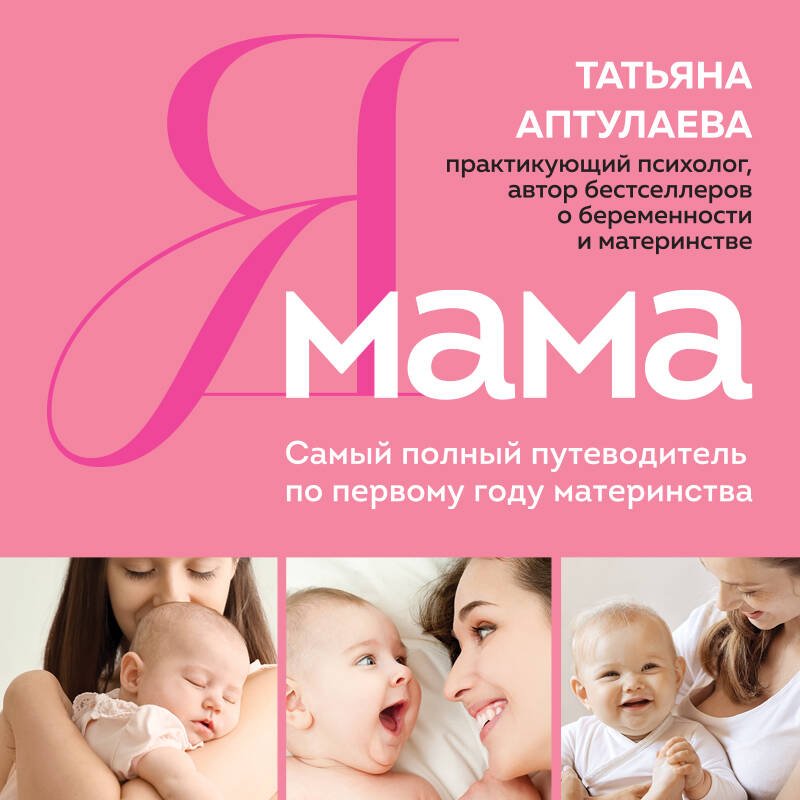 Я мама. Самый полный путеводитель по первому году материнства Я мама. Самый полный путеводитель по первому году материнства