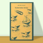 Капитаны песка