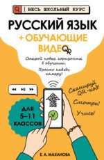 Русский язык (+ обучающие видео)