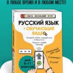 Русский язык (+ обучающие видео)