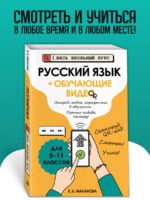 Русский язык (+ обучающие видео)
