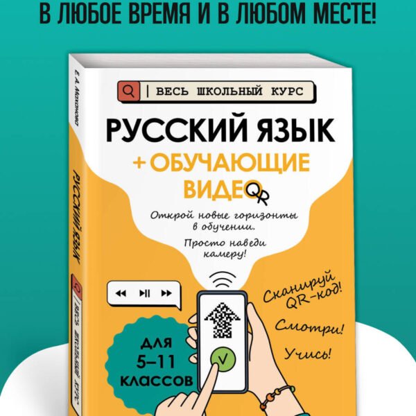 Русский язык (+ обучающие видео)