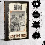 Секретные люди